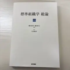 2026年最新】標準組織学 総論 第6版の人気アイテム - メルカリ