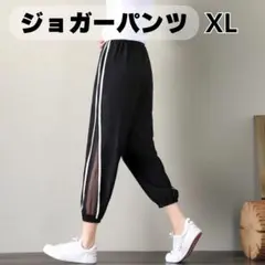 黒ジョガーパンツ レディース XL ジャージ シースルー 小さい 細身パンツ