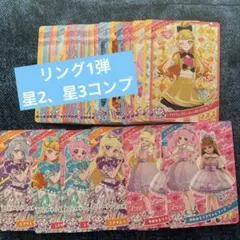 ひみつのアイプリ　星2 星3 コラボ　コンプリート　リング　1弾　34枚　まとめ