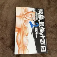 2026年最新】鮫島、最後の十五日の人気アイテム - メルカリ