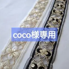 coco様専用ページ