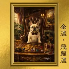 フレンチブルドッグ 仕事運・出世・収入・成功 開運アート 黄金社長室 豪華油彩画