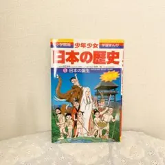 少年少女日本の歴史 1 日本の誕生