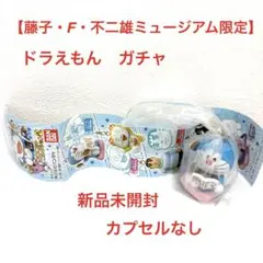 藤子・F・不二雄ミュージアム　マスコットコレクション２　ドラえもん　ガチャ