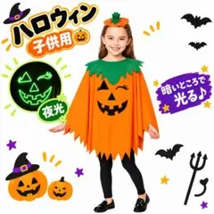 子供用 ハロウィン かぼちゃ マント カチューシャ 仮装 コスプレ 夜光