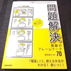 仕事の「どうしよう?」が片づく! 問題解決 無敵のフレームワーク70