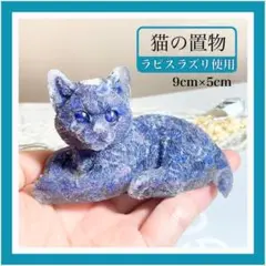 猫 置物 幸運 真実 健康 占い パワーストーン ラピスラズリ 知性 成功