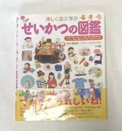 楽しく遊ぶ学ぶ せいかつの図鑑　小学館の子ども図鑑　プレ　NEO