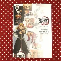 劇場版 鬼滅の刃 無限列車編 第三弾 最終上映記念 劇場物販図録 セット 未開封