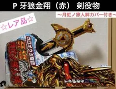 P 牙狼金翔 剣役物 ３点セット P 牙狼金翔（白） 剣役物〜牙狼MAX剣カバー付き〜 ☆レア品