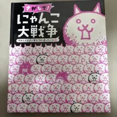 さがしてにゃんこ大戦争　カバー無し