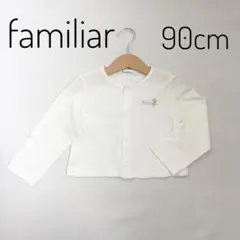【美品】familiar 90cm ホワイトカーディガン