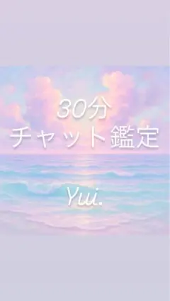 占い　30分チャット鑑定