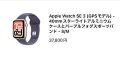 ^_^新品未使用品Apple Watch SE3「GPS」