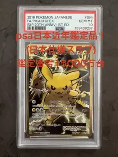 【psa10】ピカチュウEX SR :1ED 20th Anniversary