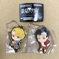 黄泉のツガイ カプセルラバーマスコット 2個セット