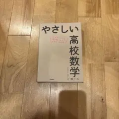 やさしい高校数学(数Ⅰ・A)