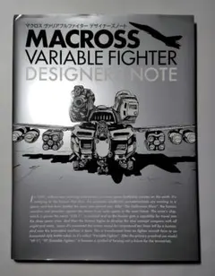 2026年最新】マクロス ヴァリアブルファイター デザイナーズノートの