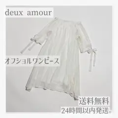 【美品】deux amour オフショルダー リボン ワンピース ホワイトのサムネイル