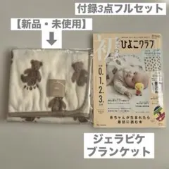 【付録3点フルセット】初めてのひよこクラブ ジェラピケ くま ブランケット