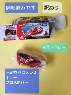 トミカ クロスレスキュー　クロスホバー　開封済　訳あり