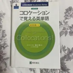 大学入試 コロケーションで覚える英単語