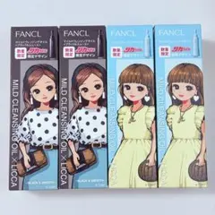 ファンケル FANCL マイルドクレンジングオイル 4本セット 限定 リカ 