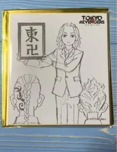 東京リベンジャーズ 東リべ 原画展 ミニ色紙コレクション  佐野 龍宮寺 花垣