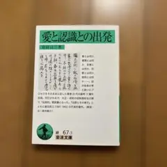 愛と認識との出発