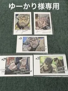 ゆーかり様　ジョジョ　キャラポトレ　５枚