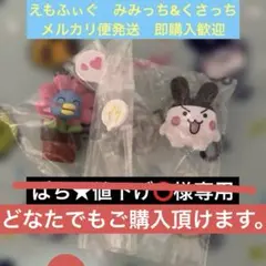 えもふぃぐ! たまごっち　みみっち&くさっち　新品未使用品