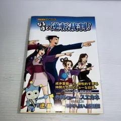 【初版】なるほど逆転裁判! : 逆転裁判ファンブック 逆転裁判ファンブック なるほど逆転裁判! (ドリマガBOOKS) |本