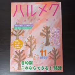 「ハルメク」 2025年11月号