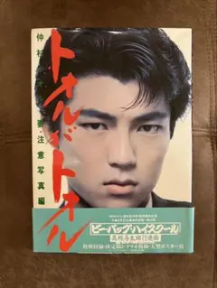仲村トオル 写真集 - メルカリ