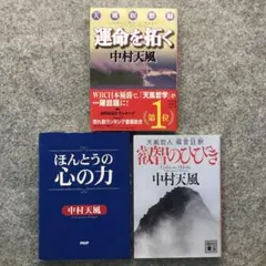 中村天風 3冊セットのサムネイル