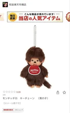 Monchhichi SS キーチェーン 男の子　モンチッチ