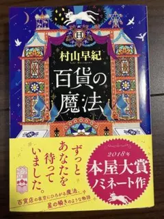 百貨の魔法 村山早紀