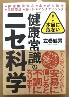 【匿名配送】本当に危ない!「健康常識」のニセ科学