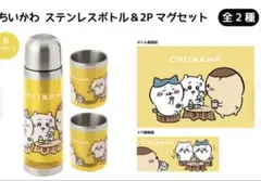ちいかわ ステンレスボトル＆2Pマグセット イエロー ハチワレ くりまんじゅう
