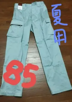 【新品】自重堂 JICHODO 42302（夏用）カーゴパンツ 85サイズ