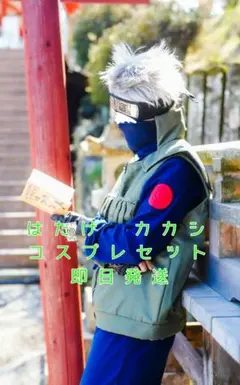 NARUTO はたけ カカシ コスプレセット