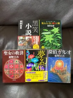 yattimama-86様専用【24H内発送】東野圭吾４冊セット