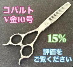 耐摩耗合金◯V金10号コバルト6インチシザー◯鋏◯美容◯理容◯美容師