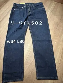 Levi's 王道502ジーンズ W34-L30 ダークインディゴ　濃紺
