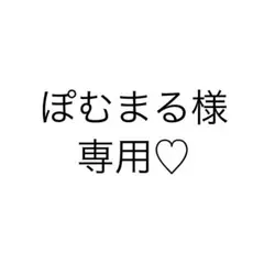 ぽむまる様 専用