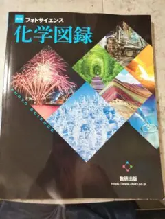 改訂版 フォトサイエンス 化学図録 数研出版