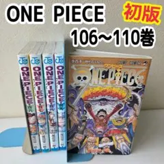 ONE PIECE　106～110巻　初版 漫画　尾田栄一郎　百六～百十巻