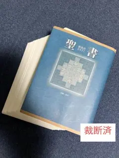 新改訳 聖書 青　第３版　中型　未使用に近い 2026年最新】聖書 新改訳 3版の人気アイテム - メルカリ