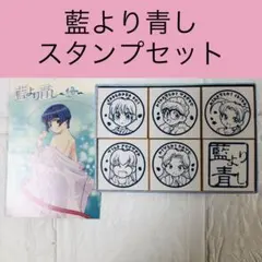 藍より青し　スタンプセット