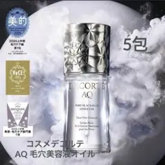 コスメデコルテ ＡＱ 毛穴美容液オイル 0.8mL × 5包